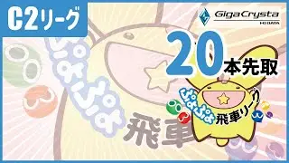 ぷよぷよeスポーツ 第45期ぷよぷよ飛車リーグ　C2リーグ　じゃんきぃ vs おみ　20本先取 #ぷよぷよ飛車リーグ©SEGA
