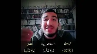 - ما الفرق بين ولا [ تَكُ ] في سورة النحل  و [ تَكُن ] في سورة النمل الدكتور هارون جاد