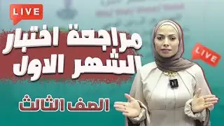 مراجعة اختبار الشهر الأول 💥 صف #ثالث المنهاج الجديد 