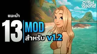Coral Island 1.2 รวม 13 Mod เด็ด! ทำฟาร์มง่าย สนุกขึ้นกว่าที่เคย | Coral Island [2025]