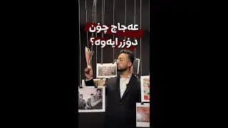 عەجاج بە چ فێڵێک دۆزرایەوە؟