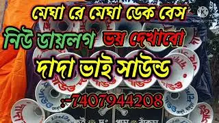 মেঘা রে মেঘা ডেক বেস Mega Re Megha New Dek Bass Song Dadavai Sound Please Subscribe My Channel