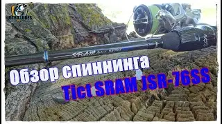 Обзор спиннинга Tict SRAM JSR-76SS