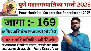 Pune Municipal Corporation Recruitment 2025 | PMC Recruitment 2025 | पुणे महानगरपालिका भरती 2025 |