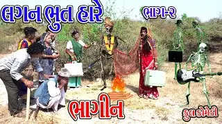 LAGAN BHUT HARE BHAGIN | BHAG-2 | લગન ભુત હારે ભાગીન |  ભાગ-2 | Sagar Comedy | Comedy Video