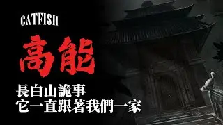 【高能預警】傳統中式恐怖故事！八字極陰的陰伶命格，長白山詭事，阿飄一直跟着我們一家人...【鯰魚夜話Vol.52】