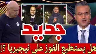 🚨 #جديدـاليوم نقاش محللي #موعدـمعـإفريقيا عن مسار المنتخب المصري و هل يستطيع الفوز على نيجيريا💪🇪🇬⁉️