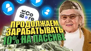 Bitcore - проект с заработком на пассиве от 10%! Стратегии дохода! Как заработать?
