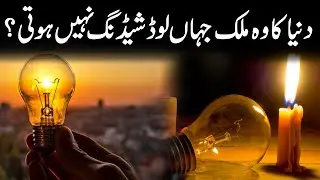 The Country in the World Where is No Loadshedding? | Electricity Crisis