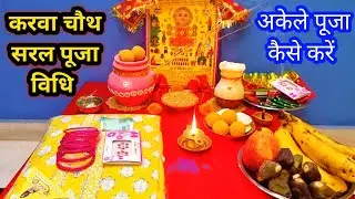 The simplest method of worship of Karwa Chauth ll Easy Karwa Chauth Puja 2025 ll