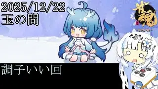 雪さんのヘタレ雀魂 2025年12月22日玉の間 byトゥリム