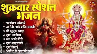 शुक्रवार स्पेशल भजन  सर्वमंगल मांगल्ये, ॐ भूर्भुवः स्वः, या देवी सर्व भूतेषु, दुर्गा चालीसा व आरती