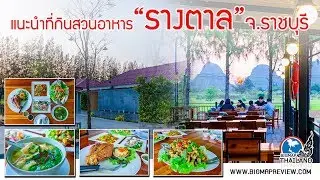 ที่กินราชบุรี สวนอาหาร รางตาล  BigmapReview EP.2