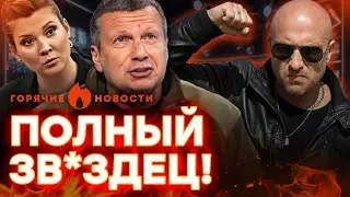 НАГИЕВ НАГНУЛ Соловьева, ПОМЕТ при смерти? Скабееву ПОНЕСЛО | ГОРЯЧИЕ НОВОСТИ | НЕДЕЛЬНЫЙ ДАЙДЖЕСТ