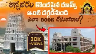 Annavaram Room Booking: Step-by-Step Guide Telugu|అన్నవరం లో వసతి గదులు ఆన్&zwnj;లైన్&zwnj;లో బుక్ చేసుకోండి