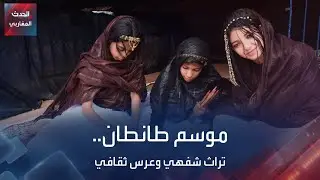 موسم طانطان.. تراث شفهي وعرس ثقافي
