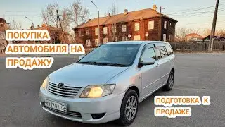 ПОКУПКА АВТОМОБИЛЯ И ЕГО ПОДГОТОВКА К ПРОДАЖЕ TOYOTA COROLLA FIELDER NZE124
