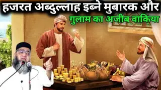 Hazrat Abdullah ibne Mubarak Aur Unke Gulam Ka Ajeeb Waqia 
