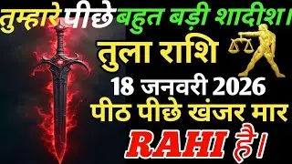 तुला राशि वाले दिनांक 18 जनवरी2026 दोस्तों तुम्हारे पीछे बहुत बड़ी शादीश रची हुई है खंजर मार रही है।