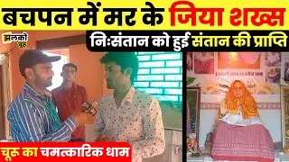 रतनगढ़ के घुमंदा गाँव के मीरा बाई धाम और पितर जी महाराज जी के चमत्कारिक पर्चे ~ Churu News