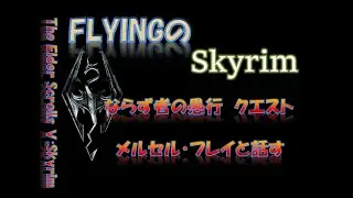 【スカイリム】#644 ならず者の愚行　メルセル・フレイと話す   The Elder Scrolls Ⅴ: Skyrim