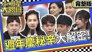 【完整版】這些事專櫃才不會告訴你! 週年慶秘辛大解密!｜2023.10.23 王思佳、李明川、LALA、艾栗絲、林翰、Courtney、祺0 @我愛小明星大跟班