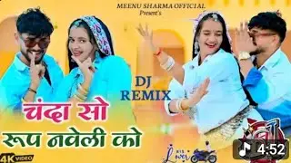 Chanda so roop naveli ko me dekhu dab akeli ko satveergurjar meenu #satveer gurjar rasiya #djrasiya