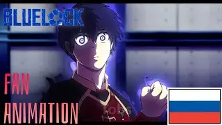 СИНЯЯ ТЮРЬМА: БЛЮ ЛОК [ИСАГИ ОТКРЫЛ МЕТАВИДЕНИЕ] || BLUE LOCK FAN-ANIMATION RUS DUB