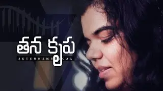 Avan Krupa Telugu / తన కృపయే నాకున్నది / Thana Krupa