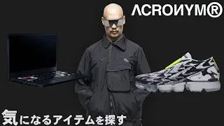 【ACRONYM】アクロニウムのサイトから気になるアイテムを探す