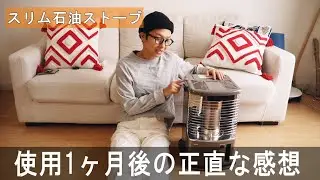 TOYOTOMIのスリム石油ストーブ導入1ヶ月後レビュー！沖縄で買う価値はあったのか？ / a7iv VLOG  #737
