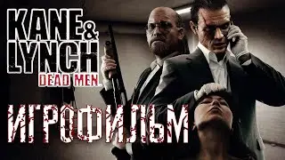 KANE AND LYNCH ИГРОФИЛЬМ