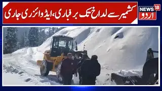 Freezing Cold Grips J&K to Ladakh | Temperatures Below Zero | Travel Advisory Issued | News 18 Urdu