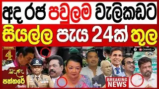 ශිරන්ති රාජපක්ෂ අත්අඩංගුවට?ඊයේ රෑ රජ මෙහෙයුම වැලිකඩ සීරුවෙන් kalapaththare/කැලෑ පත්තරේ|Channel 4
