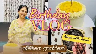 Birthday vlog 🌹අම්මගෙ දවස 🎂❤️| Skin එක glow වෙන coffee Scrub එක ✨😊 #birthdayvlog #coffeescrub 
