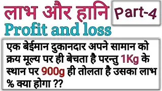 Profit and Loss Tricks in hindi For Bank Po ,SSC CGL,LDC,KVs | Part -4