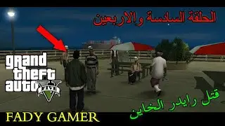 جاتا سان (المهمة السادسة الاربعين)(مهمة عودة و قتل رايدر و تيبون)(HD)
