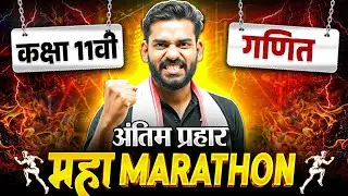 Class 11 Maths (गणित ) Maha Marathon | अंतिम प्रहार 🔥 Maha Marathon Series  | Board Exam 2026