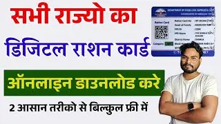 Digital Ration Card Download Online Kaise Kare | डिजिटल राशन कार्ड डाउनलोड ऐसे करे 2 आसान तरीका
