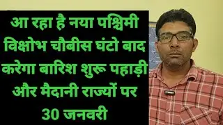 आ रहा है नया पश्चिमी विक्षोभ चौबीस घंटो बाद करेगा बारिश शुरू पहाड़ी और मैदानी राज्यों पर 30 जनवरी