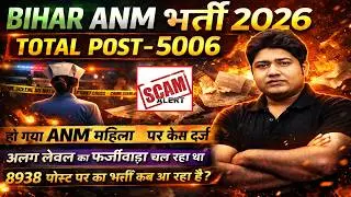 बिहार ANM भर्ती में धांधली ? | BTSC ANM Parmanent Bharti kab? | BIHAR ANM ONLINE CLASS #btscanm #anm