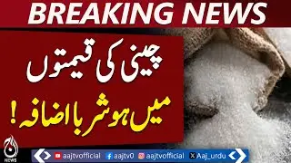 Sugar Price Hike | Pakistan Market Update | Latest Commodity Trends - Aaj Pakistan News
