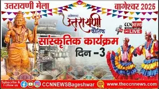 LIVE : उत्तरायणी मेला बागेश्वर 2025 | Day 03 | 15 जनवरी 2025
