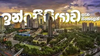 ලොව වැඩිම දූපත් ගනනක් හිමි ඉන්දුනීසියාව ගැන සිංහලෙන් දැනගන්න