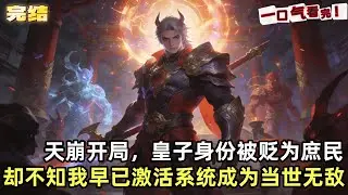 堂堂皇子被贬，困守皇陵十年，成了世人眼中“腐于尘土”的失败者。可谁也不知，他在太祖碑前，靠签到踏出成神路。十年蛰伏，一朝出世，已入大宗师境，成当世神话。