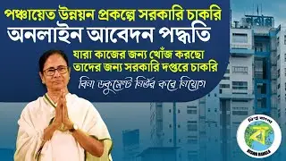 পঞ্চায়েতে পরিষদ অফিসে ক্লার্ক নিয়োগ 2022 | West Bengal DM Office Staff Recruitment