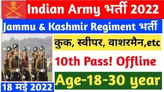 Indian army 3 years Recruitment 2022 | Indian Army Vacancy 10th Pass 2022 |Indian Army Bharti | 10th