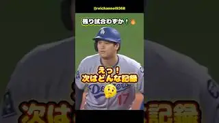 【大谷翔平】SEA vs LAD：第1戦！残り試合わずか！🔥えっ！次はどんな記録？😱 #shorts #mlb #大谷翔平