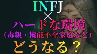【MBTI診断】INFJとハードな環境が組み合わさるとどうなる？　#あるある　#MBTI#infj #提唱者#性格診断#infjあるある#心理学#人間関係#提唱者型