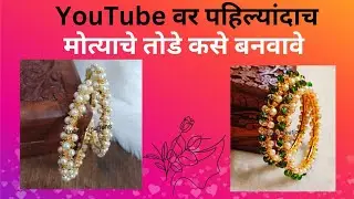 मोत्याची बांगडी कशी बनवायची | How to make Pearl bangles | Pearl Bangles making at home | Marathi